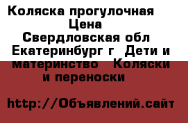 Коляска прогулочная Seca Aero › Цена ­ 2 400 - Свердловская обл., Екатеринбург г. Дети и материнство » Коляски и переноски   